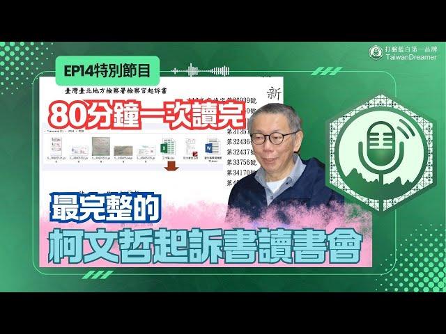 EP14.柯文哲起訴書讀書會，一部影片讀完起訴書｜打臉藍白第一品牌