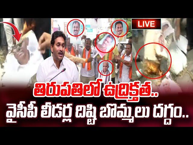 LIVE:తిరుపతిలో ఉద్రిక్తత.. | Tirumala Laddu Issue | YS Jagan, YV Subba Reedy, Karunakar Reddy |#STV