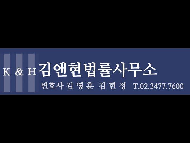 이기는 부동산법! 부동산전문변호사들 김앤현 법률사무소