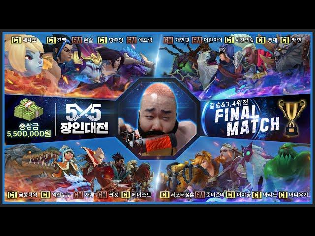 [롤]자존심과 상금을 건 장인대전 FINAL 최종우승팀은...?(feat.MVP투표)