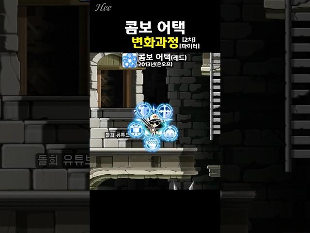 구슬동자 『콤보 어택 & 어드밴스드 콤보』의 변화 #돌희#메이플#스킬#재구성연출