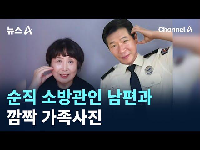 순직한 소방관 남편과 깜짝 가족사진 / 채널A / 뉴스A