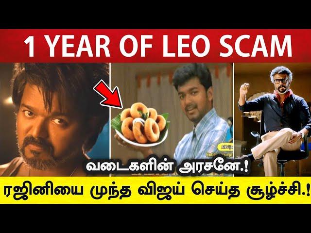 1 Year of Leo Scam | லியோ வசூல் வடை உருவான கதை | Vijay | Rajinikanth | Jailer | Goat | Vettaiyan