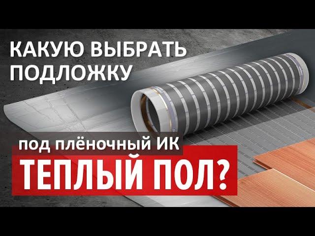 Подложка под ИК пленочный тёплый пол. Какую выбрать?