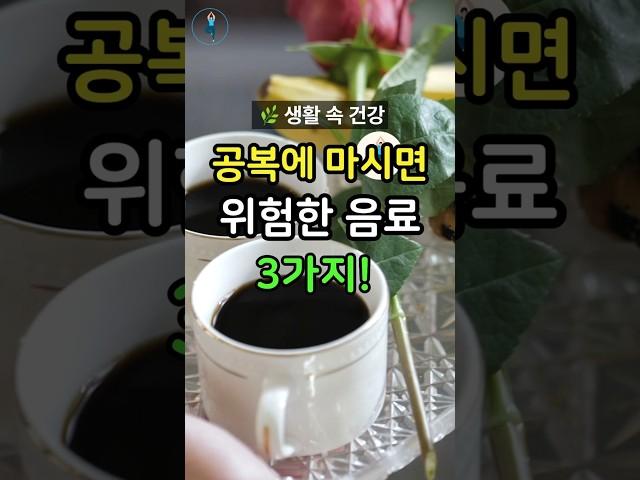 아침마다 마시는 이 음료, 위에 안 좋을 수 있어요