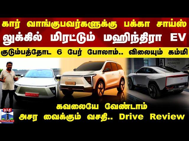 கார் வாங்குபவர்களுக்கு பக்கா சாய்ஸ்.. லுக்கில் மிரட்டும் மஹிந்திரா EV - குடும்பத்தோட 6 பேர் போலாம்