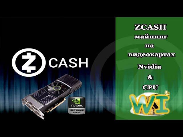 ZCASH | Майнинг на NVIDIA & CPU настройка