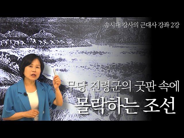 송시내 강사의 근대사 강좌 2강 | 무당 진령군의 굿판 속에 몰락하는 조선