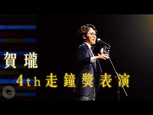 賀瓏2022走鐘獎脫口秀【創作者耀眼時刻】字幕版 Hello Stand-up comedy