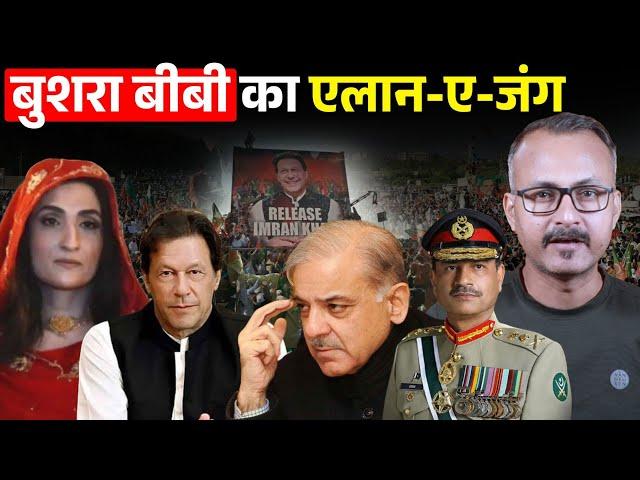 Imran ke Liye Bushra Bibi ka Elan-E-Jung l इमरान के लिए बुशरा बीबी का एलान–ए–जंग