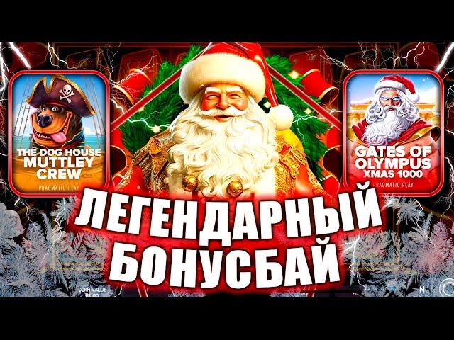 ЛЕГЕНДАРНЫЙ БОНУС БАЙ! ОКУП ПОЧТИ СРАЗУ! НОВЫЙ ПРОЕКТ! #заносынедели