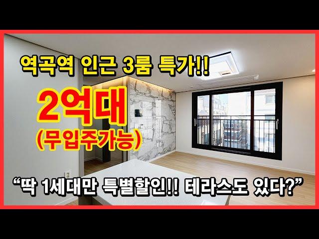 [부천신축빌라] 역곡역 인근 3룸 특가입니다!! 2억대로 딱 1세대 특별할인~ 작은 테라스도 있어요!! 무입주도 가능 나가기전에 서두르세요~ 부천시 괴안동 신축빌라 [역곡빌라매매]