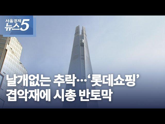 날개없는 추락…‘롯데쇼핑’ 겹악재에 시총 반토막