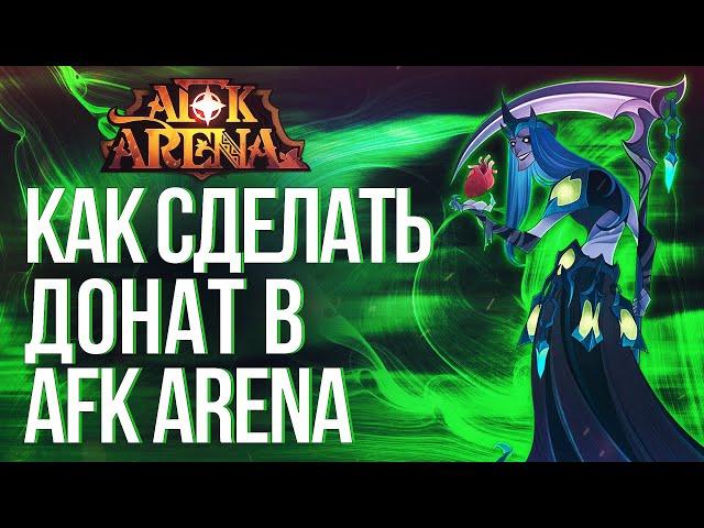 AFK ARENA | КАК СДЕЛАТЬ ДОНАТ В АФК АРЕНА?