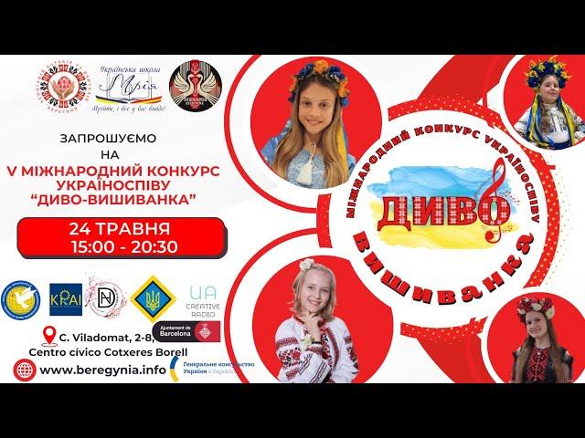  V Міжнародний конкурс україноспіву «Диво вишиванка»