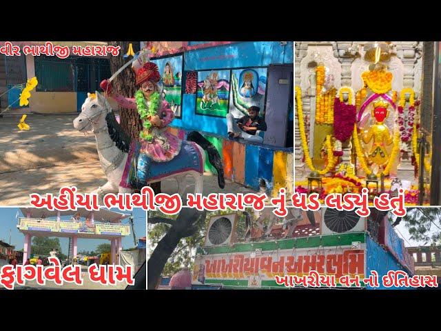 Fagvel Bhathiji Maharaj No Itihas|Visit Khakhariya Van|Gajju0022 Vlogs|