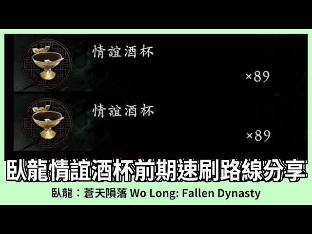 【臥龍：蒼天隕落】 一分鐘一酒杯｜前期速刷情誼酒杯路線分享 ｜v1.02｜ Wo Long: Fallen Dynasty ｜Oh！布卉