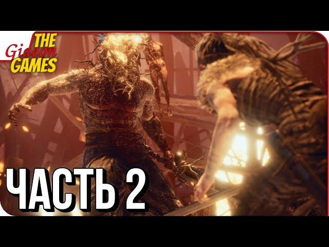 HELLBLADE: Senua's Sacrifice  Прохождение #2  ИНФЕРНО (Босс: Сурт)