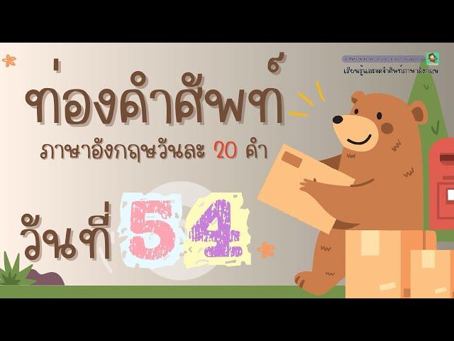 ท่องคำศัพท์ภาษาอังกฤษ วันละ 20 คำ | DAY54