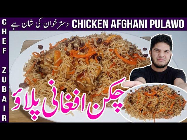 Special Afghani Chicken Pulao | Kabuli Chicken Pulawo Recipe |  افغانی چکن پلاؤ گھر پر کیسے بنائیں۔