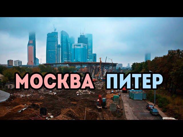 Москва vs Питер в 2024 году. Где лучше жить?