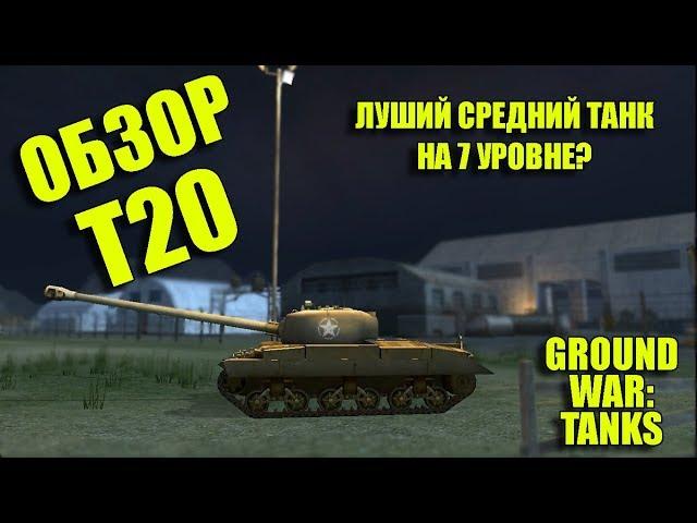 ПЬЯНЫЙ ОБЗОР № 29. Т20 В GWT - ЛУЧШИЙ СРЕДНИЙ ТАНК НА 7 УРОВНЕ?