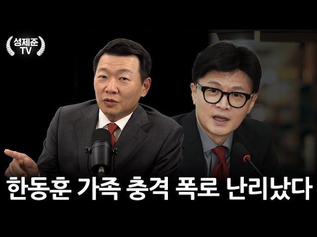 한동훈 가족 충격 폭로 난리났다