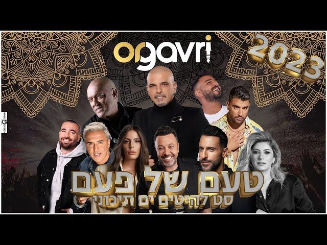 סט רמיקסים 2023 ים תיכוני | מזרחי | נוסטלגי  טעם של פעם  די ג'יי אור גברי 2024