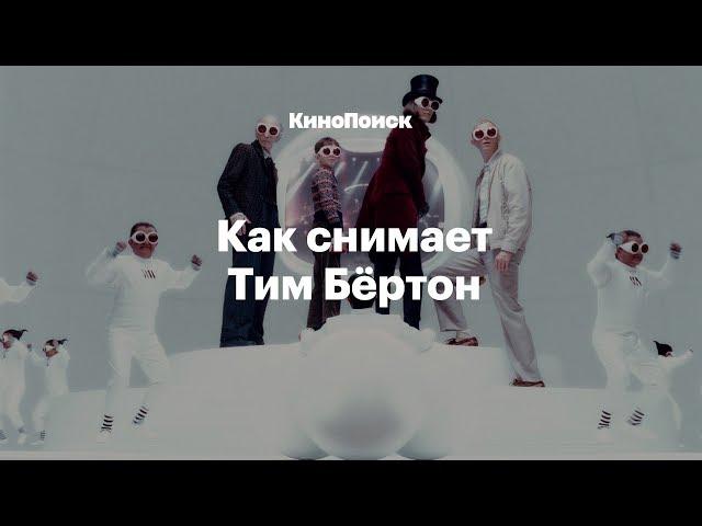 Как снимает Тим Бёртон