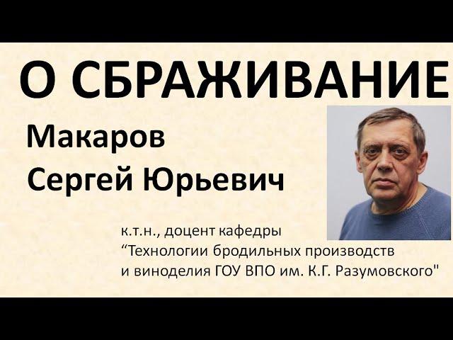 Брожение|Сбраживание|самогон|самогоноварение для начинающих|Макаров С.Ю. (mak210)|азбука винокура