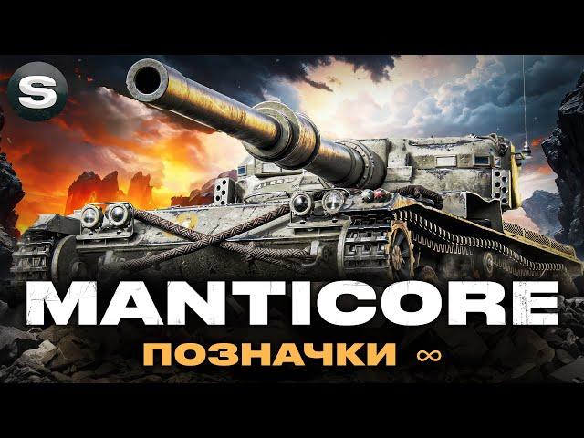 Manticore | ЛИШИЛОСЬ 3% | ЧЕЛЕНДЖ ВІД ГРІЗЛІ |   #wotua #sh0kerix