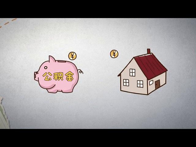 【五险一金】五分钟看懂住房公积金的七大用途！