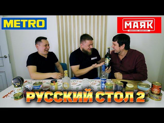 РУССКИЙ СТОЛ 2: МАЯК VS МЕТРО