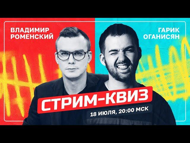 СТРИМ-КВИЗ: ГАРИК ОГАНИСЯН VS ВЛАДИМИР РОМЕНСКИЙ