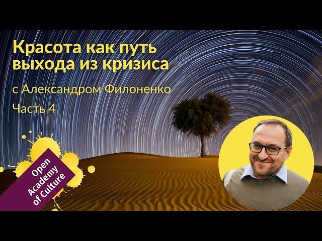 Красота | выход из кризиса | Часть 4 | лектор Александр Филоненко