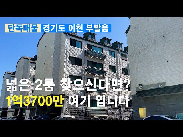 [이천빌라] 넓은 2룸 찾으신다면? 1억3700만원 여기입니다. 단독중계매물 경기도 이천 부발읍 신원리[이천신축빌라][이천빌라]