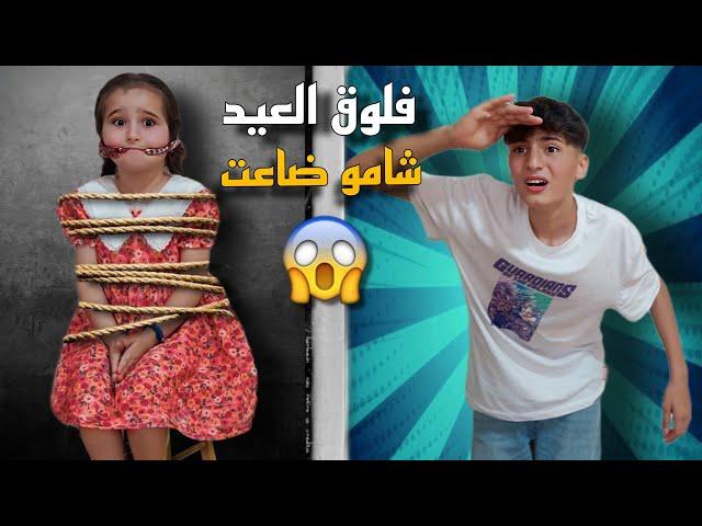 فلوق العيد شعبان وشاموراحو على الحديقة شامو؟! (ضاعت) 