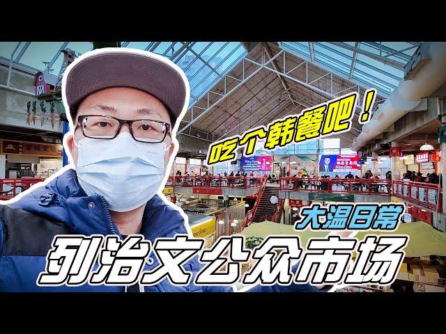 去时代坊Aberdeen Centre打卡韩餐，逛列治文公众市场，烟火十足【小安VLOG_2023】