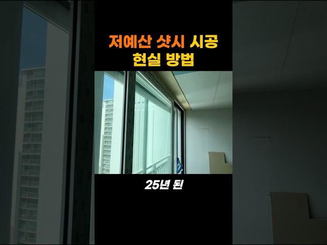 샷시교체 예산이 부족하다면? #인테리어
