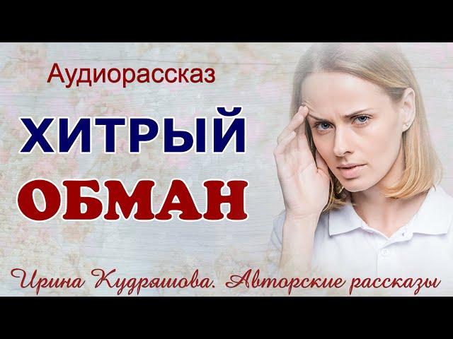 ХИТРЫЙ ОБМАН. Аудио рассказ Ирины Кудряшовой.