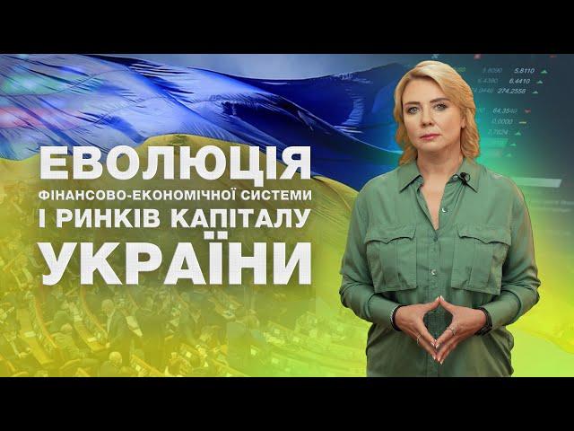 Випуск 40. Еволюція фінансово-економічної системи і ринків капіталу України // Теорія фінансів (10)