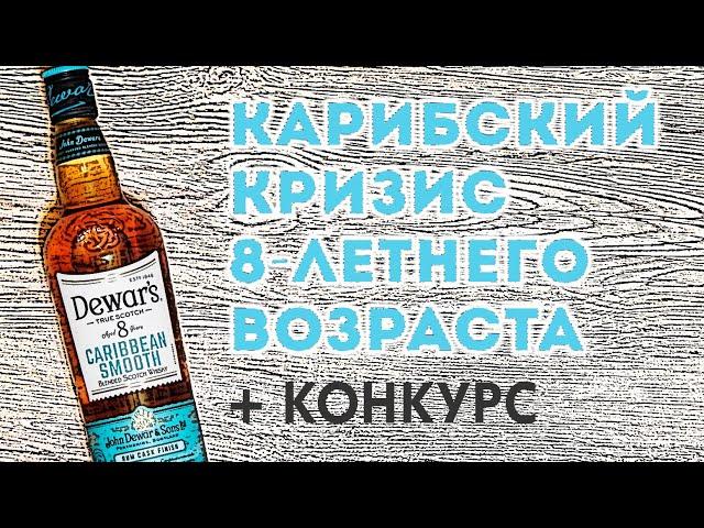 Dewar's Caribbean Smooth 8YO. Обзор виски