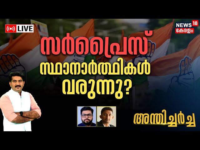 Anthicharcha LIVE | സർപ്രൈസ് സ്ഥാനാർത്ഥികൾ വരുന്നു? | Congress | I.N.D.I.A | BJP | N18L