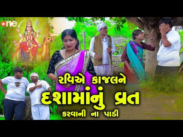 Raviye Kajal ne Dashamanu Vrat Karvani Naa Padi  | Gujarati Comedy | One Media  2024 | Vijudi Comedy