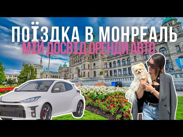 VLOG: поїздка в Монреаль та моя перша оренда авто в Торонто