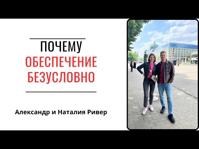 Два дерева в саду. Обеспечение без условий  | Александр Ривер.