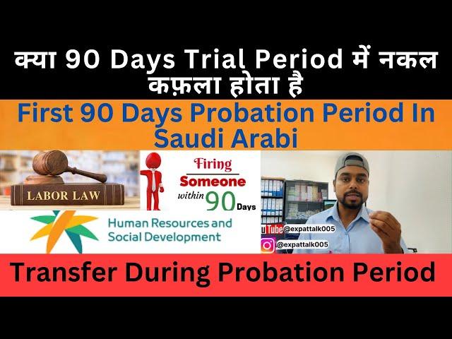 Probation period saudi arabia | Transfer in first 90 days trial period | Nakal kafala #saudiarabia