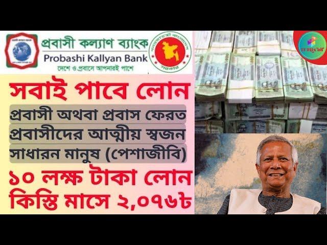 সকল প্রবাসীরা লোন পাবে ৩ থেকে ১০ লাখ টাকা | প্রবাসী লোন | probashi loan process 2024