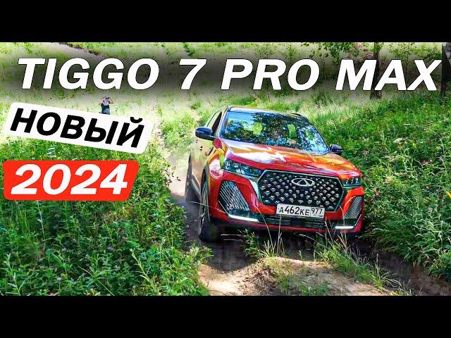 Сразу нельзя было? Новый Чери Тигго 7 Про Макс / Chery Tiggo 7 Pro Max. Отзывы 2024 и ПРОВЕРКА 4х4