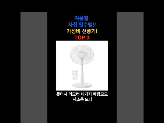 여름철 자취필수템!!가성비 선풍기!!TOP 3 #shorts #선풍기추천 #선풍기 #여름철